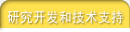 研究开发和技术支持