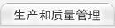 生产和质量管理