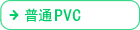 普通PVC