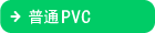 普通PVC