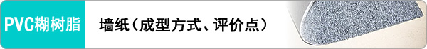 墙纸（成型方式、评价点）