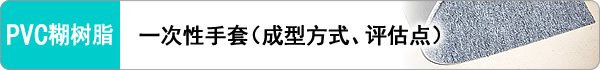 一次性手套（成型方式、评估点）