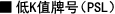 低K值牌号(PSL)