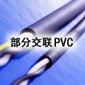 部分交联PVC