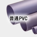 普通PVC