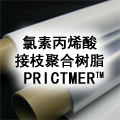 氯素丙烯酸接枝聚合树脂 PRICTMER™