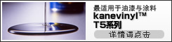 最适用于油漆与涂料 kanevinyl™ T5系列