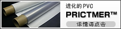 进化的PVC PRICTMER™