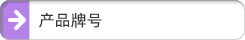 产品牌号