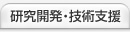 研究開発・技術支援