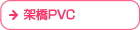 ˋPVC