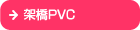 ˋPVC