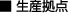 生産拠点