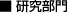 研究部門