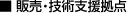 販売・技術支援拠点