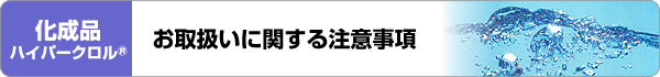 お取扱いに関する注意事項